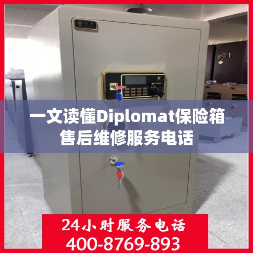 一文读懂Diplomat保险箱售后维修服务电话