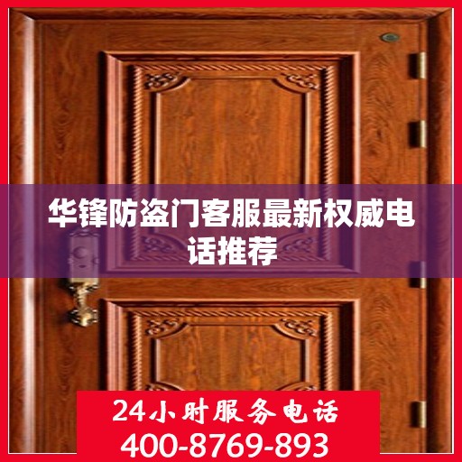 华锋防盗门客服最新权威电话推荐