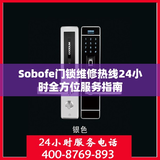Sobofe门锁维修热线24小时全方位服务指南