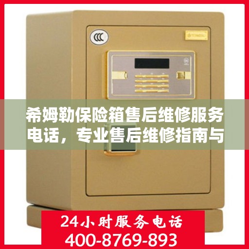 希姆勒保险箱售后维修服务电话，专业售后维修指南与最新攻略