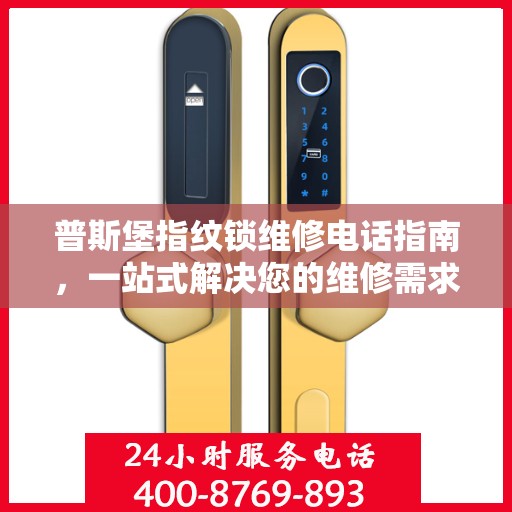 普斯堡指纹锁维修电话指南，一站式解决您的维修需求