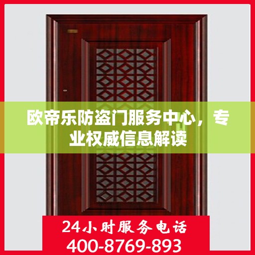 欧帝乐防盗门服务中心，专业权威信息解读