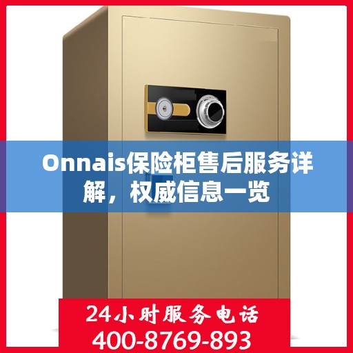 Onnais保险柜售后服务详解，权威信息一览