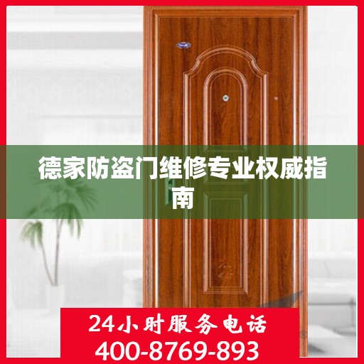 德家防盗门维修专业权威指南