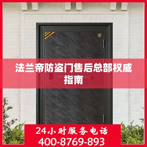 法兰帝防盗门售后总部权威指南