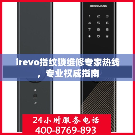irevo指纹锁维修专家热线，专业权威指南