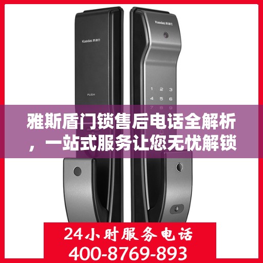 雅斯盾门锁售后电话全解析，一站式服务让您无忧解锁售后保障