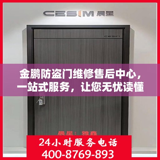 金鹏防盗门维修售后中心，一站式服务，让您无忧读懂！