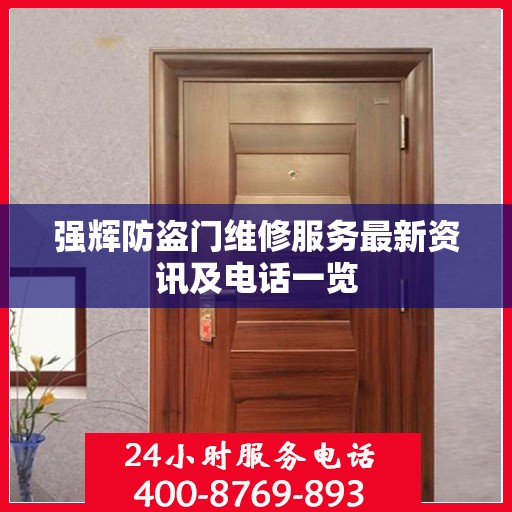 强辉防盗门维修服务最新资讯及电话一览