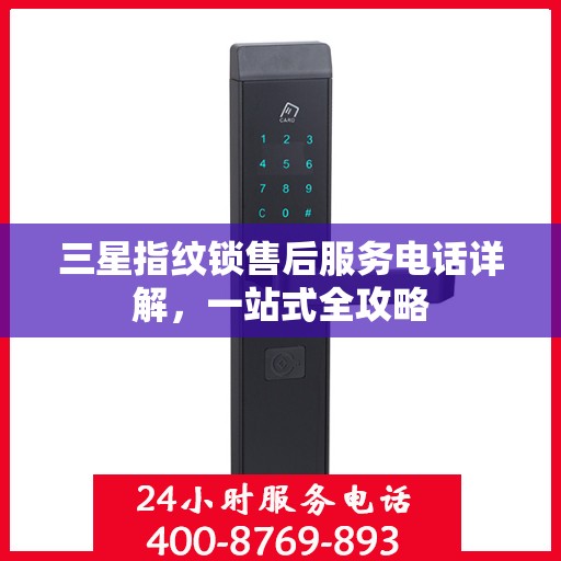 三星指纹锁售后服务电话详解，一站式全攻略