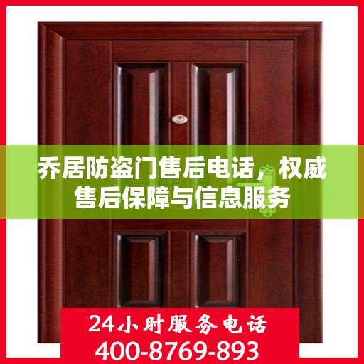 乔居防盗门售后电话，权威售后保障与信息服务