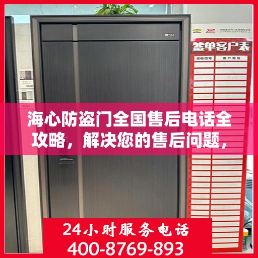 海心防盗门全国售后电话全攻略，解决您的售后问题，贴心服务就在身边