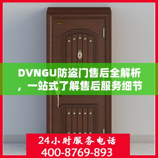 DVNGU防盗门售后全解析，一站式了解售后服务细节