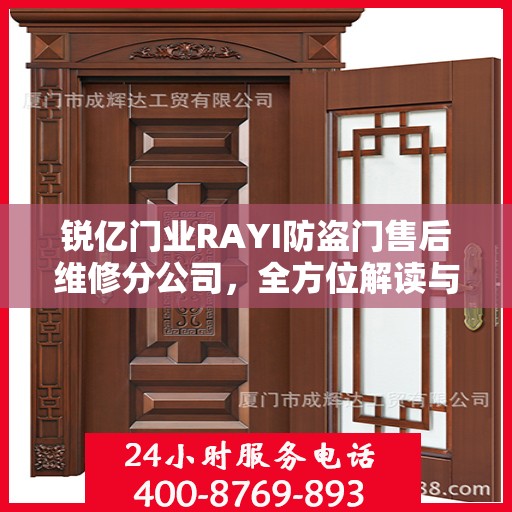锐亿门业RAYI防盗门售后维修分公司，全方位解读与售后无忧保障