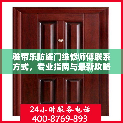 雅帝乐防盗门维修师傅联系方式，专业指南与最新攻略