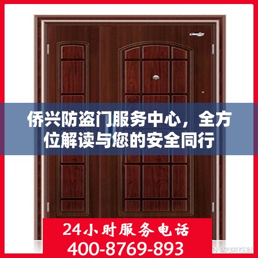 侨兴防盗门服务中心，全方位解读与您的安全同行