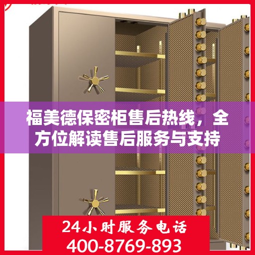 福美德保密柜售后热线，全方位解读售后服务与支持