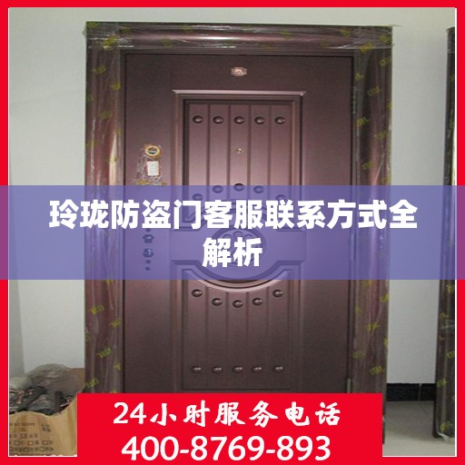玲珑防盗门客服联系方式全解析