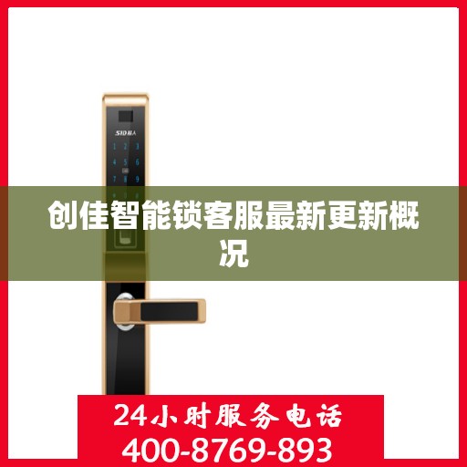 创佳智能锁客服最新更新概况