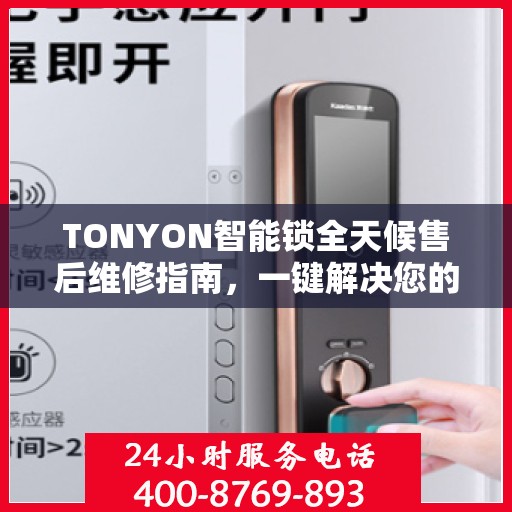 TONYON智能锁全天候售后维修指南，一键解决您的电话咨询需求