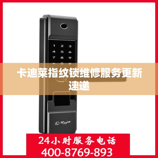 卡迪莱指纹锁维修服务更新速递