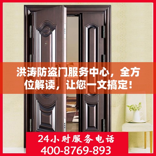 洪涛防盗门服务中心，全方位解读，让您一文搞定！