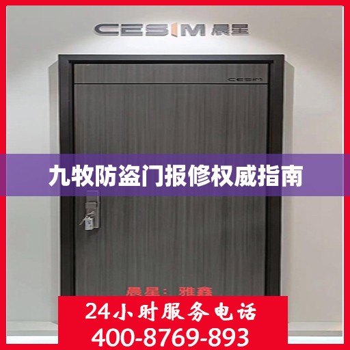 九牧防盗门报修权威指南
