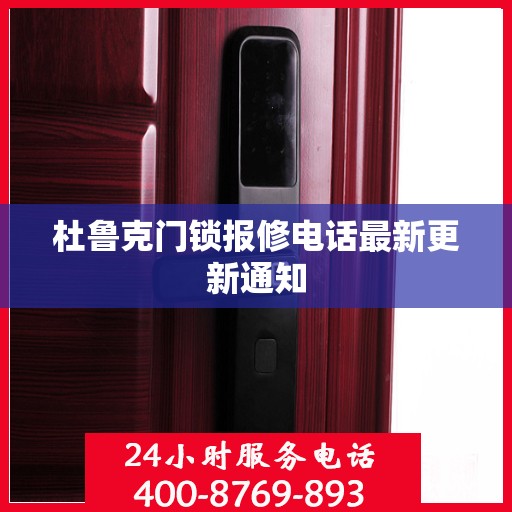 杜鲁克门锁报修电话最新更新通知