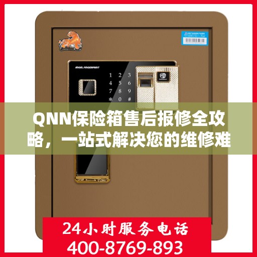 QNN保险箱售后报修全攻略，一站式解决您的维修难题