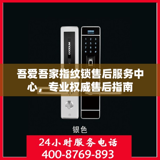 吾爱吾家指纹锁售后服务中心，专业权威售后指南