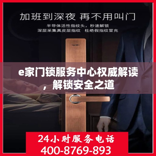 e家门锁服务中心权威解读，解锁安全之道