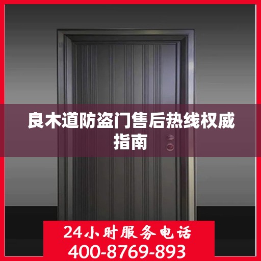 良木道防盗门售后热线权威指南
