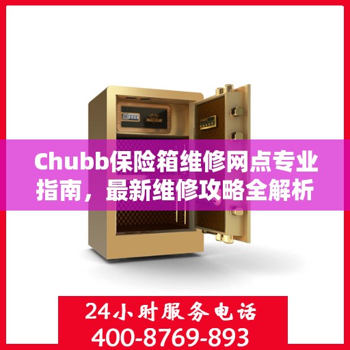 Chubb保险箱维修网点专业指南，最新维修攻略全解析