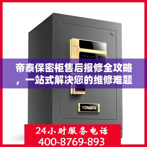 帝泰保密柜售后报修全攻略，一站式解决您的维修难题