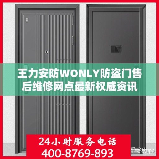 王力安防WONLY防盗门售后维修网点最新权威资讯