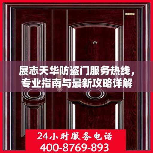 展志天华防盗门服务热线，专业指南与最新攻略详解