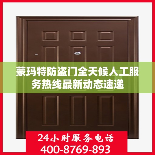 蒙玛特防盗门全天候人工服务热线最新动态速递