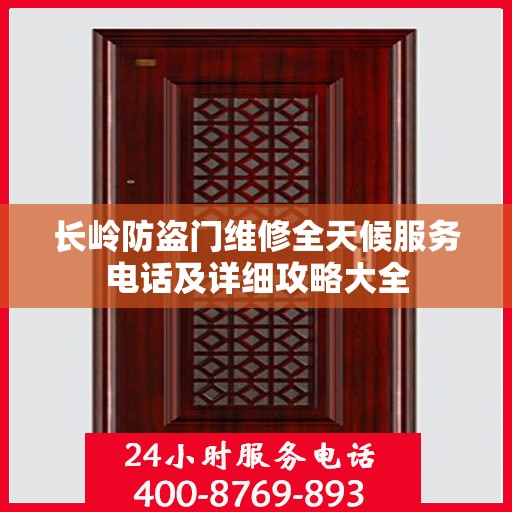 长岭防盗门维修全天候服务电话及详细攻略大全
