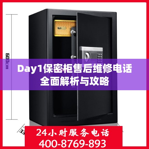 Day1保密柜售后维修电话全面解析与攻略