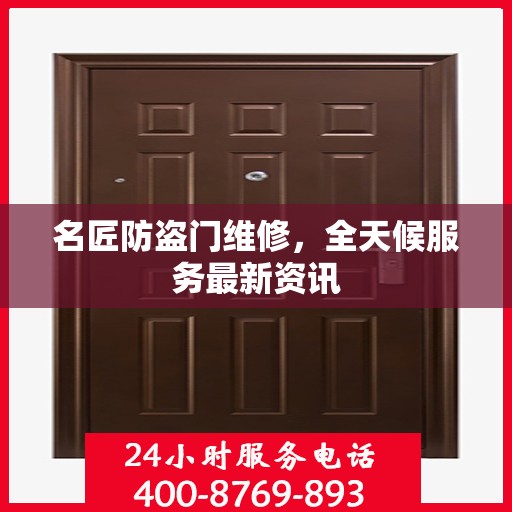 名匠防盗门维修，全天候服务最新资讯
