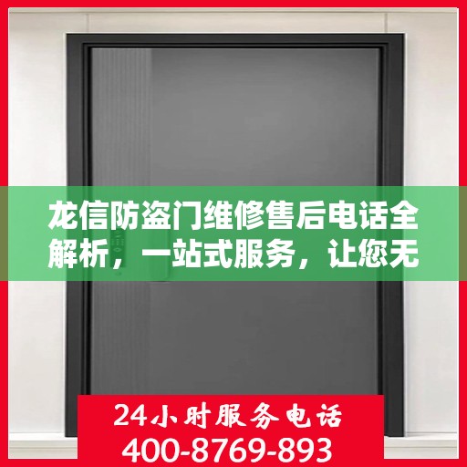 龙信防盗门维修售后电话全解析，一站式服务，让您无忧！