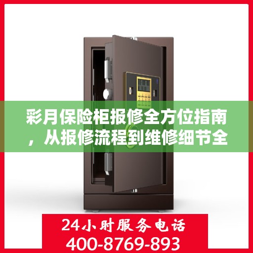 彩月保险柜报修全方位指南，从报修流程到维修细节全解析