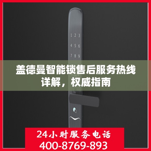 盖德曼智能锁售后服务热线详解，权威指南