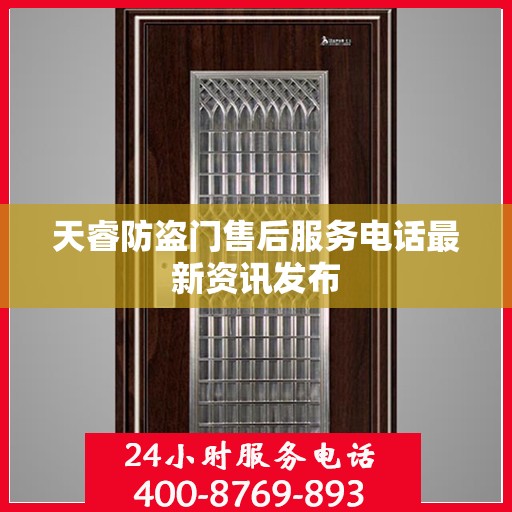 天睿防盗门售后服务电话最新资讯发布