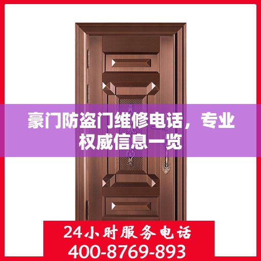 豪门防盗门维修电话，专业权威信息一览
