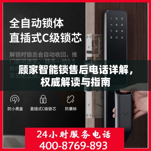 顾家智能锁售后电话详解，权威解读与指南