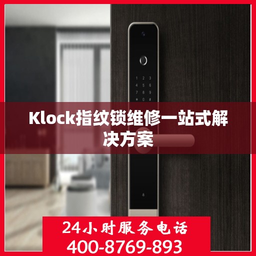Klock指纹锁维修一站式解决方案