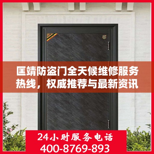 匡靖防盗门全天候维修服务热线，权威推荐与最新资讯