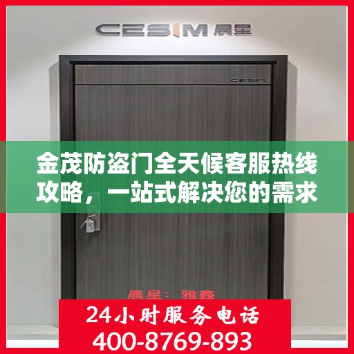 金茂防盗门全天候客服热线攻略，一站式解决您的需求与疑虑