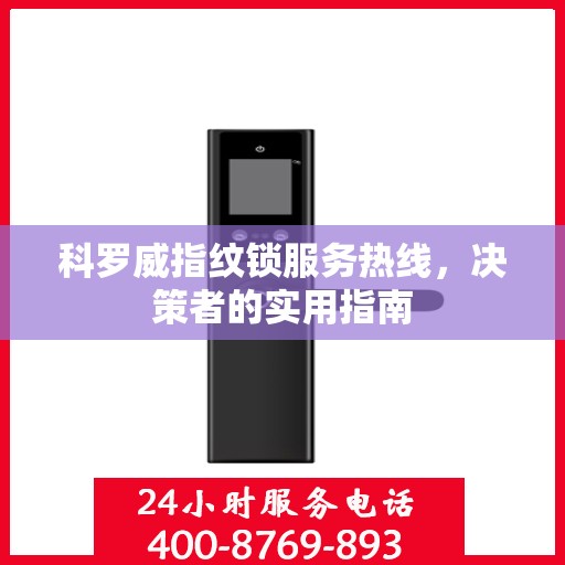 科罗威指纹锁服务热线，决策者的实用指南